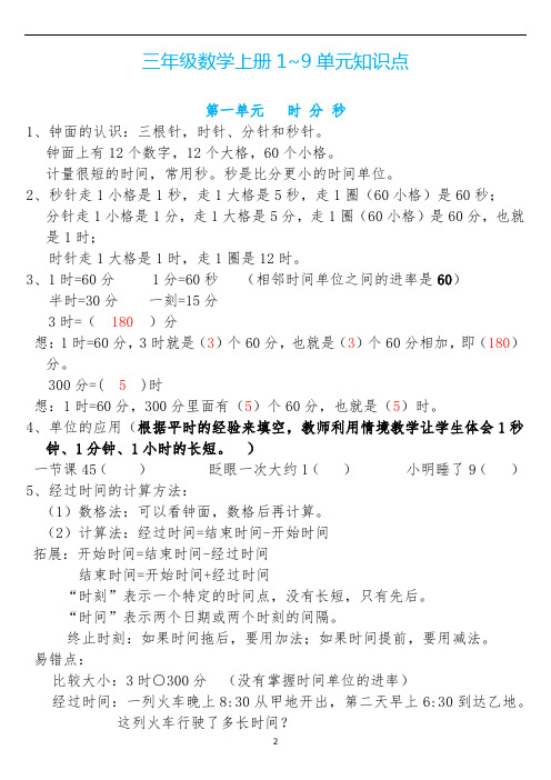 三年级数学上册1~9单元知识点