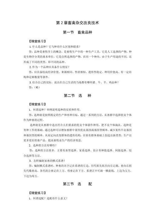 第2章  畜禽杂交改良技术随堂练习和综合测试答案