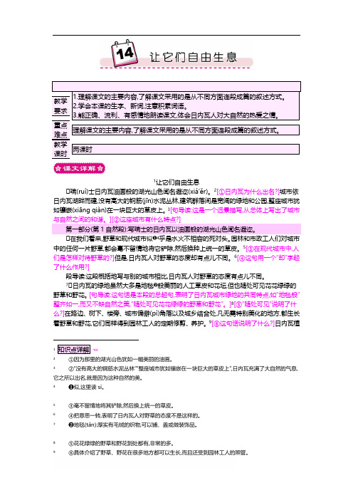 最新小学语文版S版四年级语文上册 14 让它们自由生息 优质教案