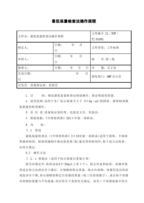 自-10最低装量检查法操作规程 