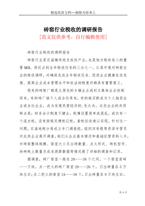 砖窑行业税收的调研报告(共3页)