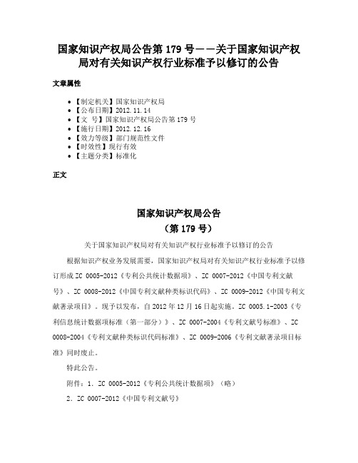 国家知识产权局公告第179号――关于国家知识产权局对有关知识产权行业标准予以修订的公告