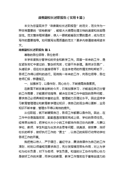 政教副校长述职报告（实用9篇）