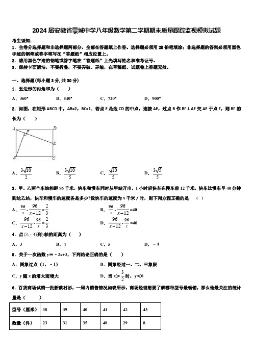 2024届安徽省蒙城中学八年级数学第二学期期末质量跟踪监视模拟试题含解析