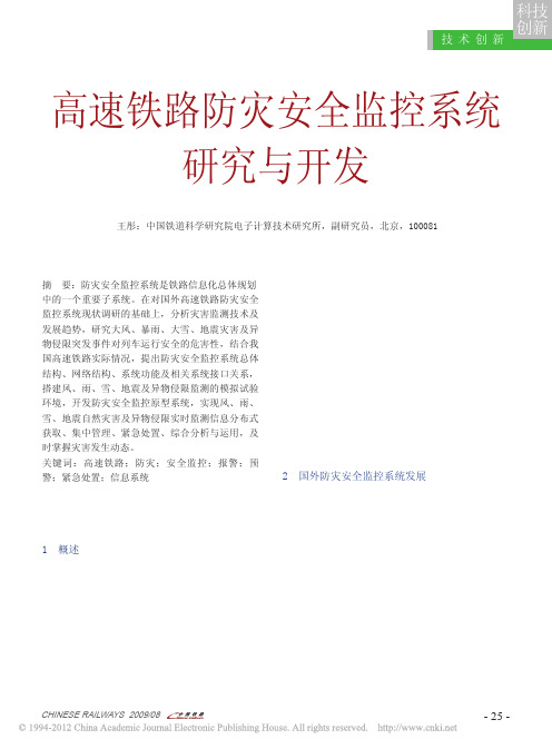 高速铁路防灾安全监控系统研究与开发