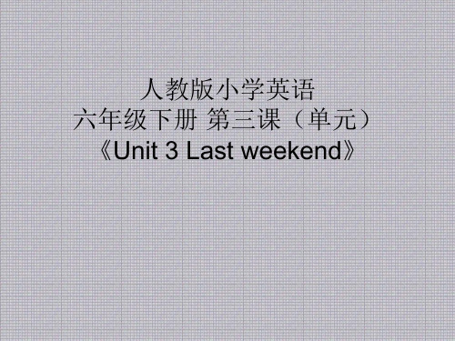 人教版小学英语六年级下册 第三课(单元)《Unit 3 Last weekend》课件