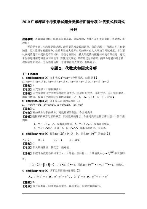 2019广东深圳中考数学试题分类解析汇编专项2-代数式和因式分解