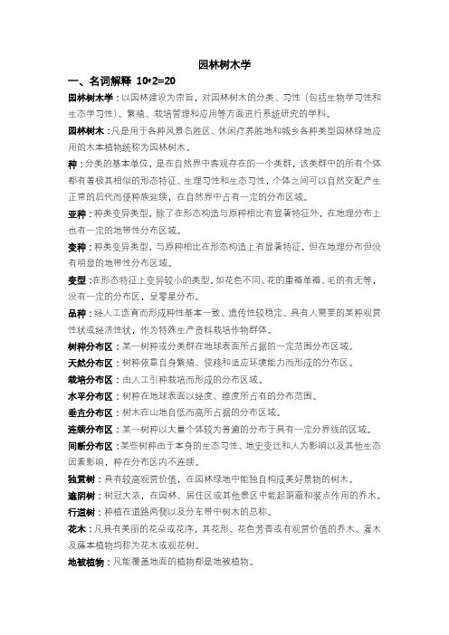 园林树木学复习资料整理