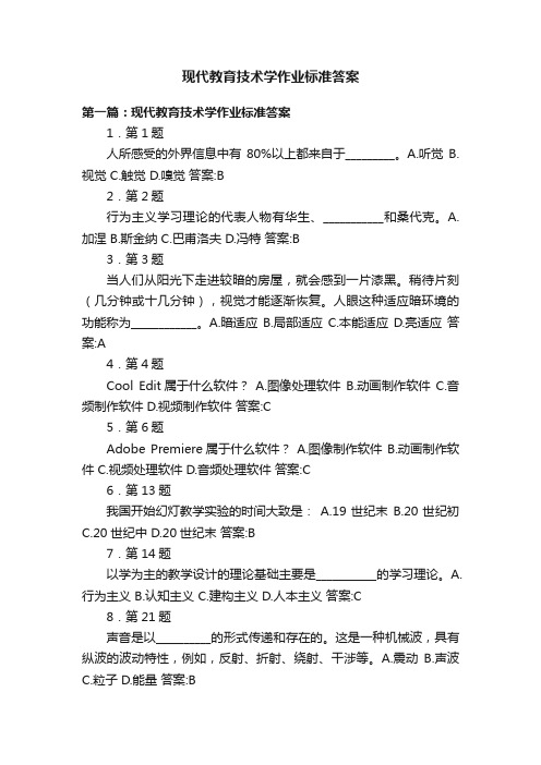 现代教育技术学作业标准答案