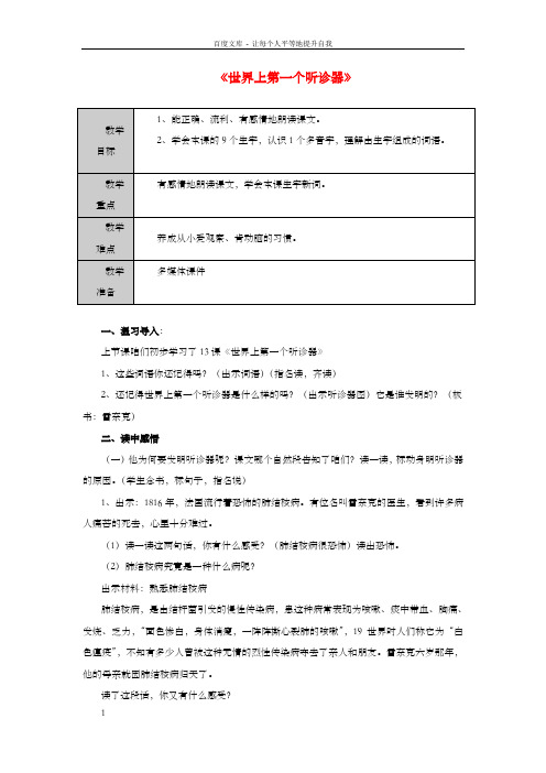 三年级上语文教案(C)世界上第一个听诊器苏教版