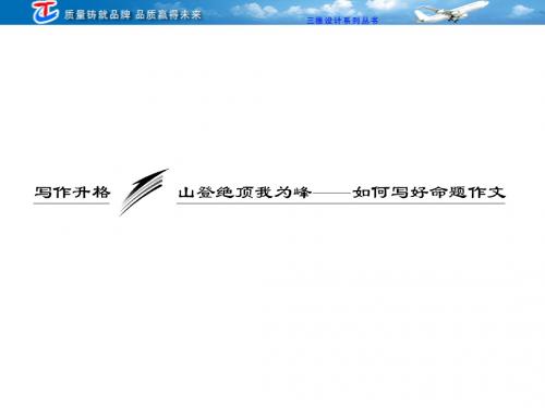 第一部分  第九单元  写作升格  山登绝顶我为峰——如何写好命题作文