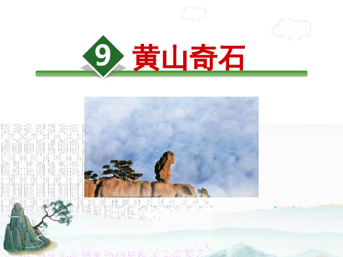 部编版小学二年级语文上册9、《黄山奇石》公开课课件(第一课时)