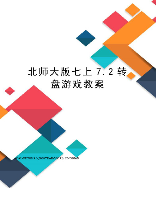 北师大版七上7.2转盘游戏教案