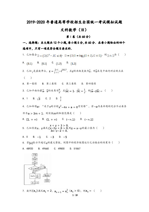 河北省衡水中学2020届高三押题卷III文数学试题(含解析答案)