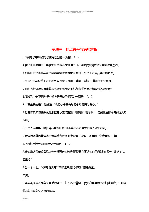 八年级语文上册 专项训练三 标点符号与病句辨析 新人教版