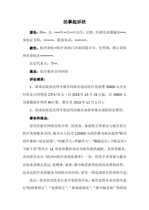 整形美容纠纷民事起诉状范文(医疗服务合同纠纷)