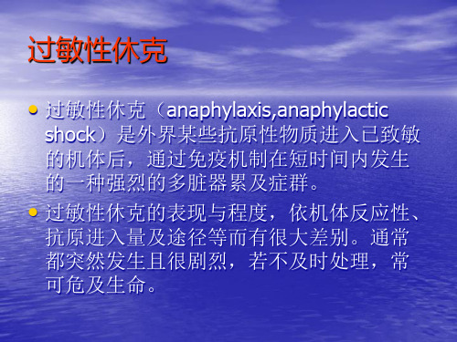 过敏性休克的处理ppt课件