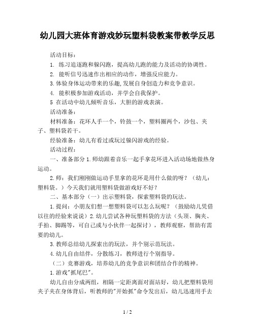 幼儿园大班体育游戏妙玩塑料袋教案带教学反思