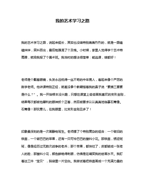 作文《我的艺术学习之路》