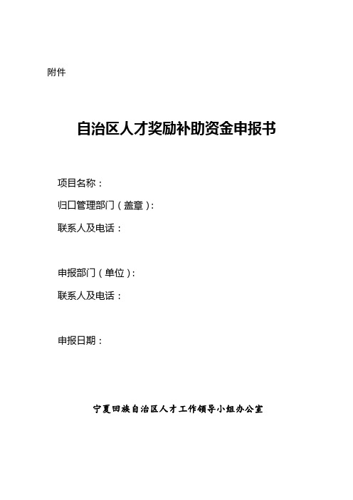 自治区人才奖励补助资金申报书填写说明【模板】