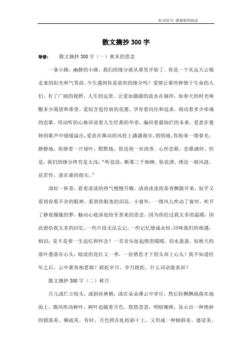 散文摘抄300字