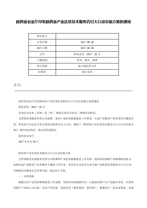 陕西省农业厅印发陕西省产业扶贫技术服务百日大行动实施方案的通知-陕农业发〔2017〕82号