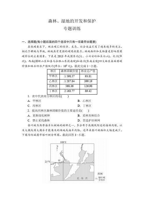 2020届地理高考一轮复习专题训练必修三之森林、湿地的开发和保护(附答案详解)