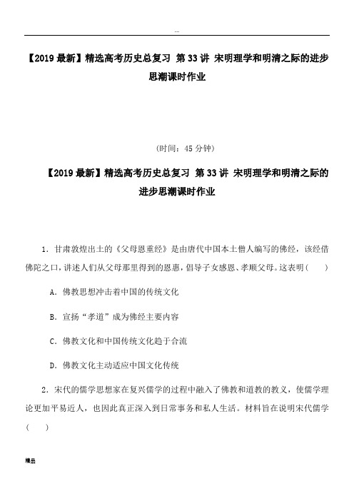 2020高考历史总复习 第33讲 宋明理学和明清之际的进步思潮课时作业