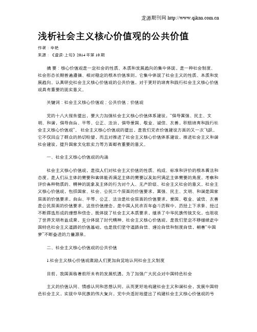 浅析社会主义核心价值观的公共价值