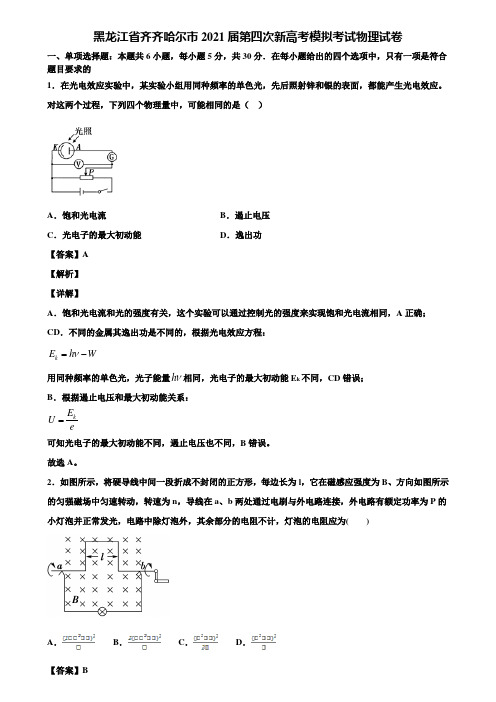 黑龙江省齐齐哈尔市2021届第四次新高考模拟考试物理试卷含解析