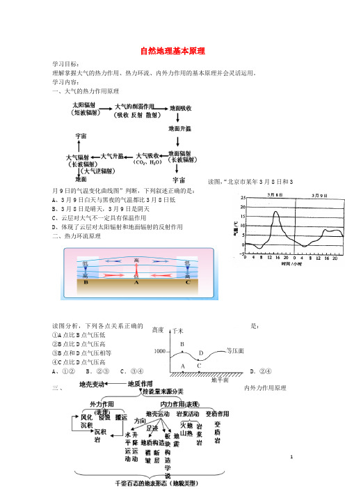 北京市高考地理总复习 自然地理基本原理讲义 新人教版