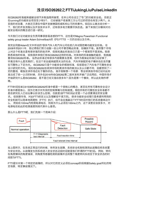 浅谈ISO26262之FTTIJukingLiuPulseLinkedIn