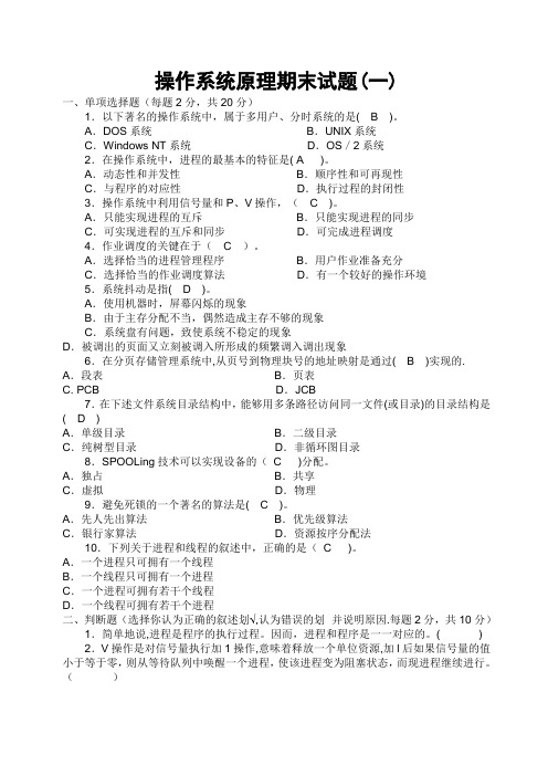 操作系统原理期末试卷(10套含答案)7