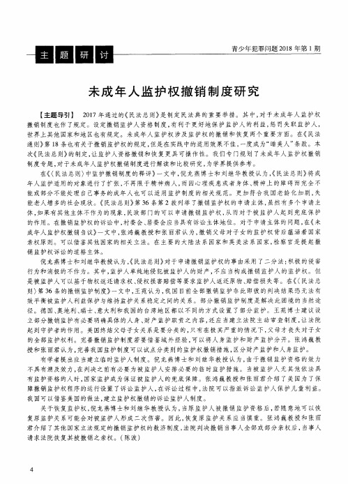未成年人监护权撤销制度研究