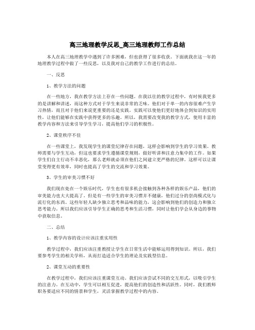 高三地理教学反思_高三地理教师工作总结