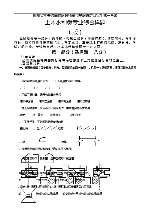 四川地区年普通高校职教师资和高职班对口招生统一考试