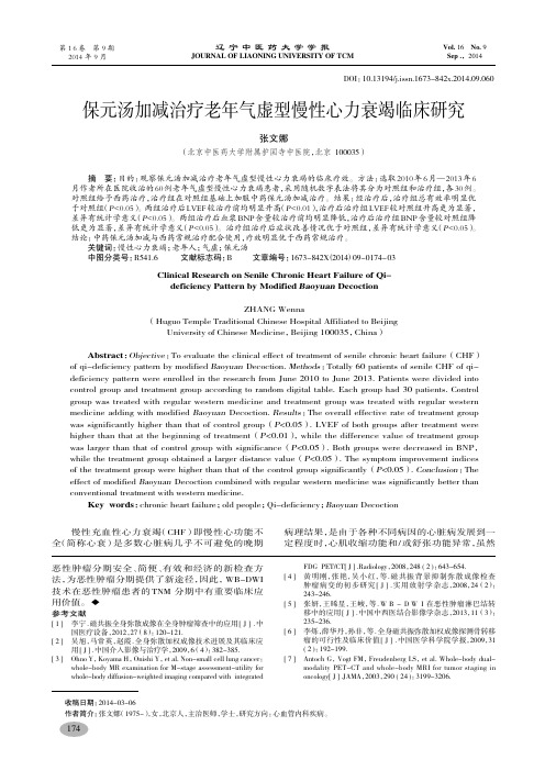 保元汤加减治疗老年气虚型慢性心力衰竭临床研究-张文娜