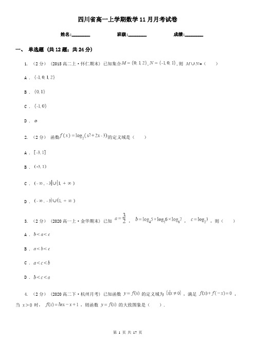 四川省高一上学期数学11月月考试卷