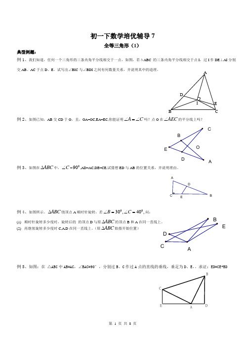 初一下数学培优辅导7(全等三角形 )