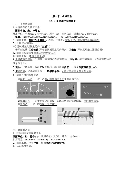 初二上册物理第一章《机械运动》知识点复习及随堂例题