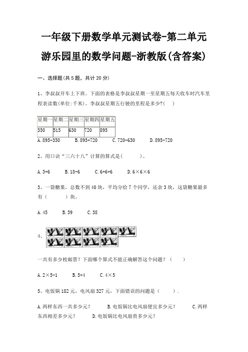 一年级下册数学单元测试卷-第二单元 游乐园里的数学问题-浙教版(含答案)