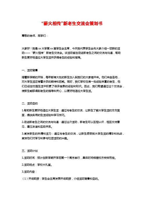 “薪火相传”新老生交流会策划书