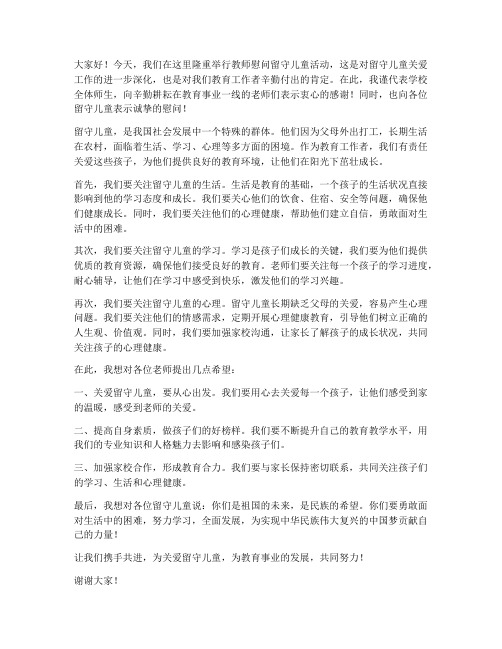 教师慰问留守儿童发言稿