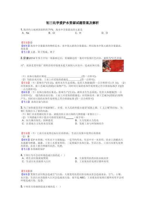 初三化学爱护水资源试题答案及解析
