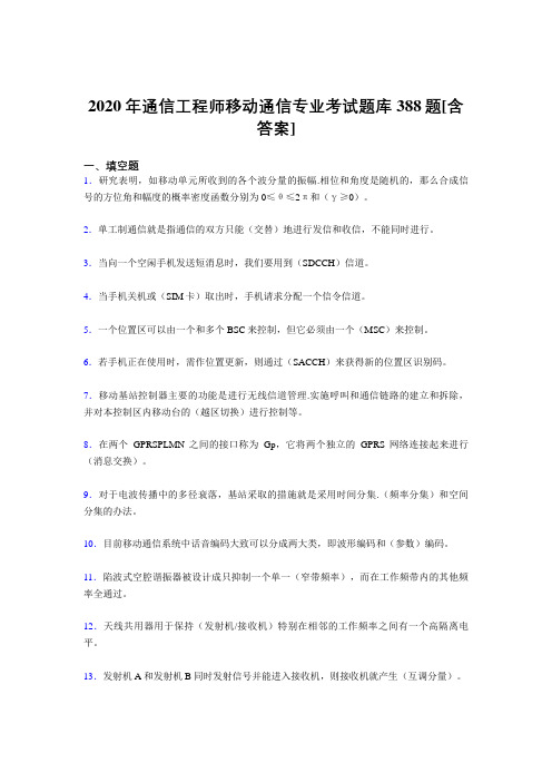 最新通信工程师移动通信专业考核复习题库388题(含参考答案)