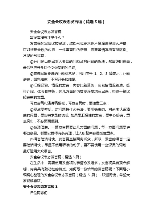 安全会议表态发言稿（精选5篇）