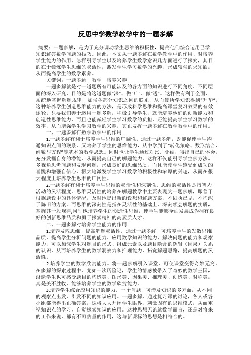 反思中学数学教学中的一题多解