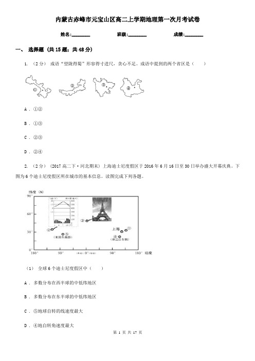 内蒙古赤峰市元宝山区高二上学期地理第一次月考试卷