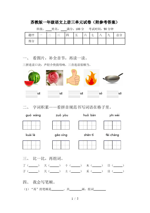 苏教版一年级语文上册三单元试卷(附参考答案)