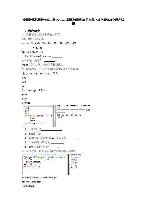 全国计算机等级考试二级Python真题及解析(8)图文程序填空阅读填空程序试题